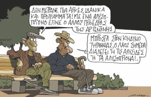 Σκίτσο της Εφ.Συν. [Π.Ζερβός 24.11.2023]